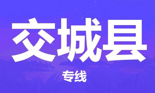 苏州到交城县物流专线-苏州到交城县县货运公司