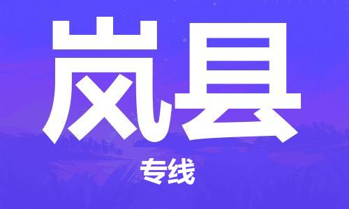 苏州到岚县物流专线-苏州到岚县县货运公司