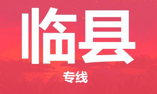 靖江市到临县物流专线-靖江市到临县货运公司