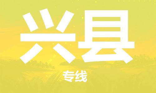 苏州到兴县物流专线-苏州到兴县县货运公司