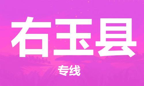 靖江市到右玉县物流专线-靖江市到右玉县货运公司