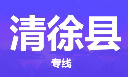 苏州到清徐县物流专线-苏州到清徐县县货运公司