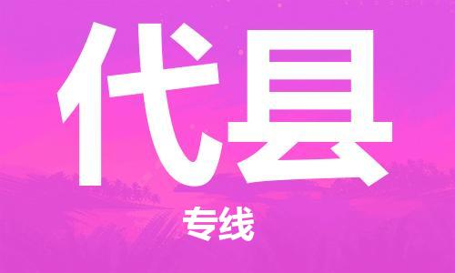 苏州到代县物流专线-苏州到代县县货运公司