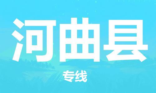 靖江市到河曲县物流专线-靖江市到河曲县货运公司