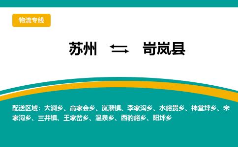 苏州到岢岚县物流专线-苏州到岢岚县县货运公司