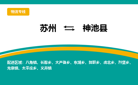 苏州到神池县物流专线-苏州到神池县县货运公司