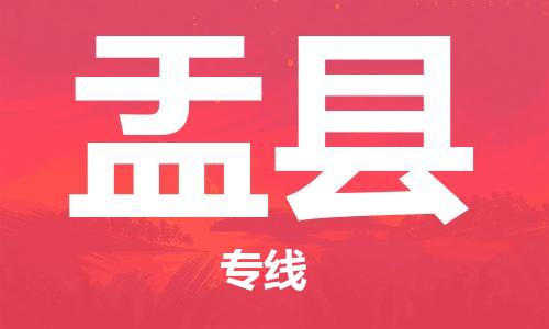 苏州到盂县物流专线-苏州到盂县县货运公司