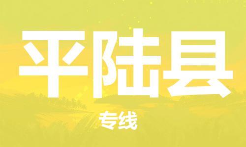 靖江市到平陆县物流专线-靖江市到平陆县货运公司