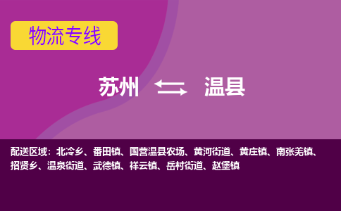 苏州到温县物流专线-苏州到温县县货运公司