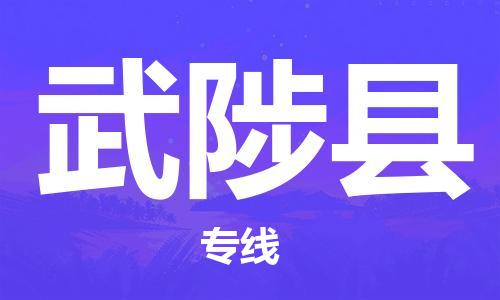 靖江市到武陟县物流专线-靖江市到武陟县货运公司