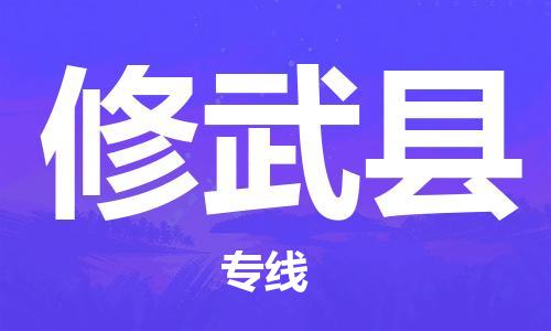 苏州到修武县物流专线-苏州到修武县县货运公司