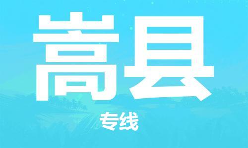 靖江市到嵩县物流专线-靖江市到嵩县货运公司