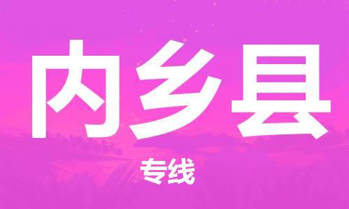 靖江市到内乡县物流专线-靖江市到内乡县货运公司