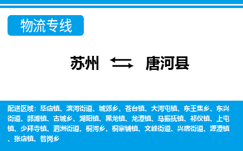 苏州到唐河县物流专线-苏州到唐河县县货运公司