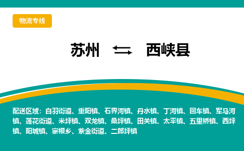 苏州到西峡县物流专线-苏州到西峡县县货运公司