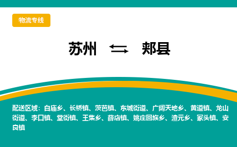 苏州到郏县物流专线-苏州到郏县县货运公司