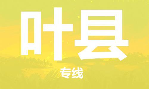 靖江市到叶县物流专线-靖江市到叶县货运公司