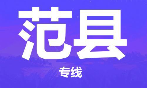 苏州到范县物流专线-苏州到范县县货运公司