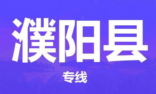 苏州到濮阳县物流专线-苏州到濮阳县县货运公司