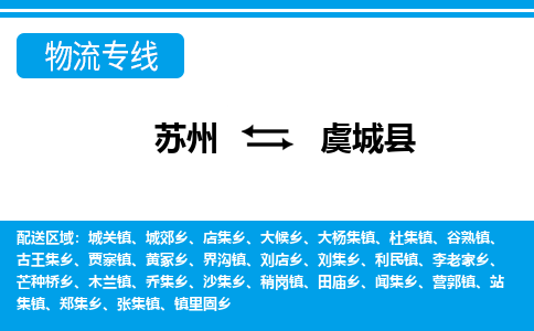 苏州到虞城县物流专线-苏州到虞城县县货运公司