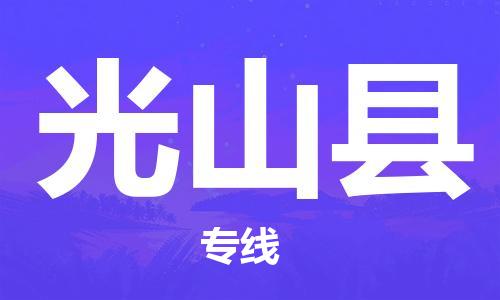 靖江市到光山县物流专线-靖江市到光山县货运公司