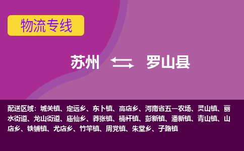 苏州到罗山县物流专线-苏州到罗山县县货运公司