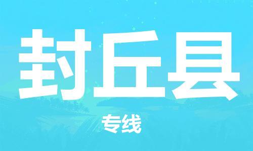 靖江市到封丘县物流专线-靖江市到封丘县货运公司