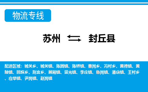 苏州到封丘县物流专线-苏州到封丘县县货运公司