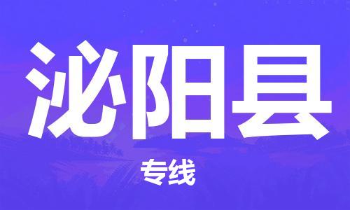 靖江市到泌阳县物流专线-靖江市到泌阳县货运公司