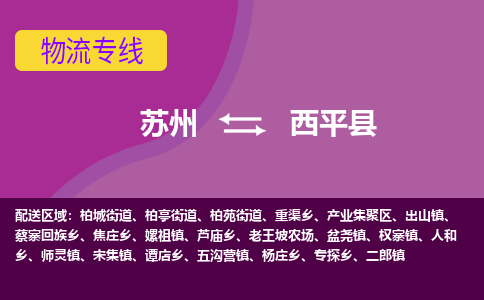 苏州到西平县物流专线-苏州到西平县县货运公司