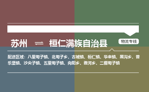 苏州到桓仁满族自治县物流专线-苏州到桓仁满族自治县县货运公司