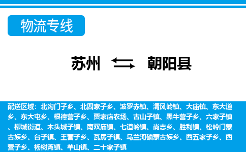 苏州到朝阳县物流专线-苏州到朝阳县县货运公司