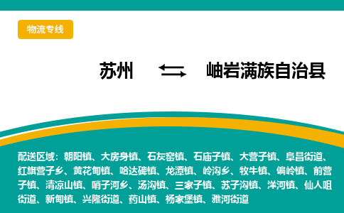 苏州到岫岩满族自治县物流专线-苏州到岫岩满族自治县县货运公司