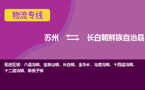 苏州到长白朝鲜族自治县物流专线-苏州到长白朝鲜族自治县县货运公司