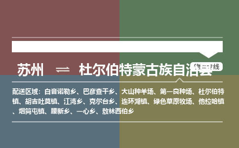 苏州到杜尔伯特蒙古族自治县物流专线-苏州到杜尔伯特蒙古族自治县县货运公司