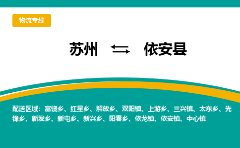 苏州到依安县物流专线-苏州到依安县县货运公司