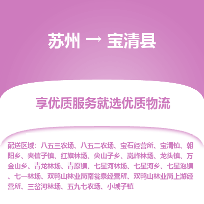 苏州到宝清县物流专线-苏州到宝清县县货运公司