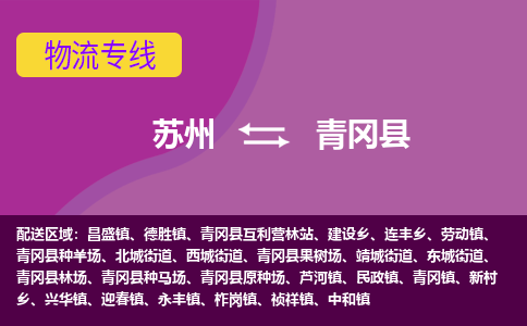 苏州到青冈县物流专线-苏州到青冈县县货运公司