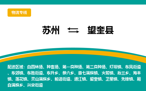 苏州到望奎县物流专线-苏州到望奎县县货运公司