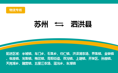 苏州到泗洪县物流专线-苏州到泗洪县县货运公司