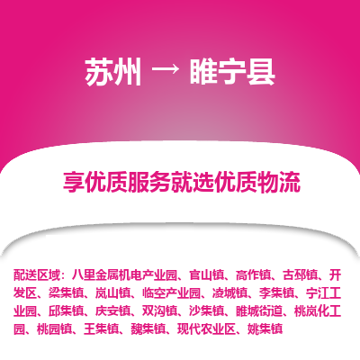 苏州到睢宁县物流专线-苏州到睢宁县县货运公司