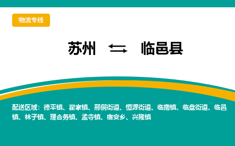 苏州到临邑县物流专线-苏州到临邑县县货运公司