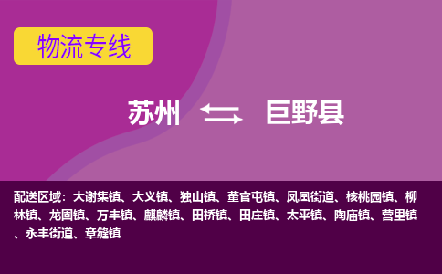 苏州到巨野县物流专线-苏州到巨野县县货运公司