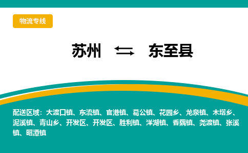 苏州到东至县物流专线-苏州到东至县县货运公司