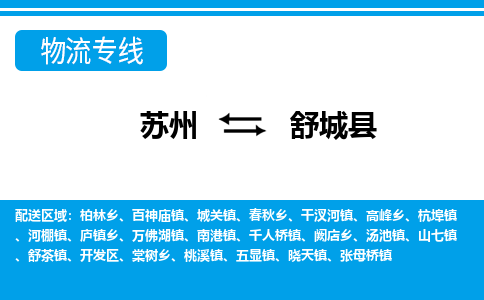 苏州到舒城县物流专线-苏州到舒城县县货运公司