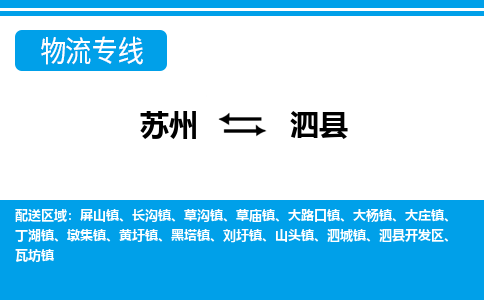 苏州到泗县物流专线-苏州到泗县县货运公司