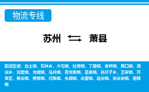 苏州到萧县物流专线-苏州到萧县县货运公司