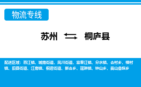 苏州到桐庐县物流专线-苏州到桐庐县县货运公司