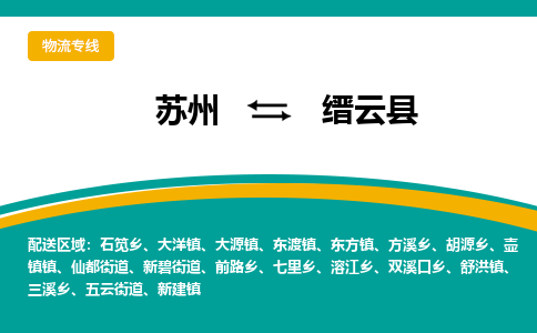 苏州到缙云县物流专线-苏州到缙云县县货运公司