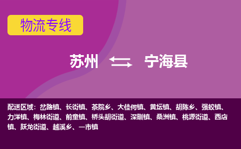 苏州到宁海县物流专线-苏州到宁海县县货运公司